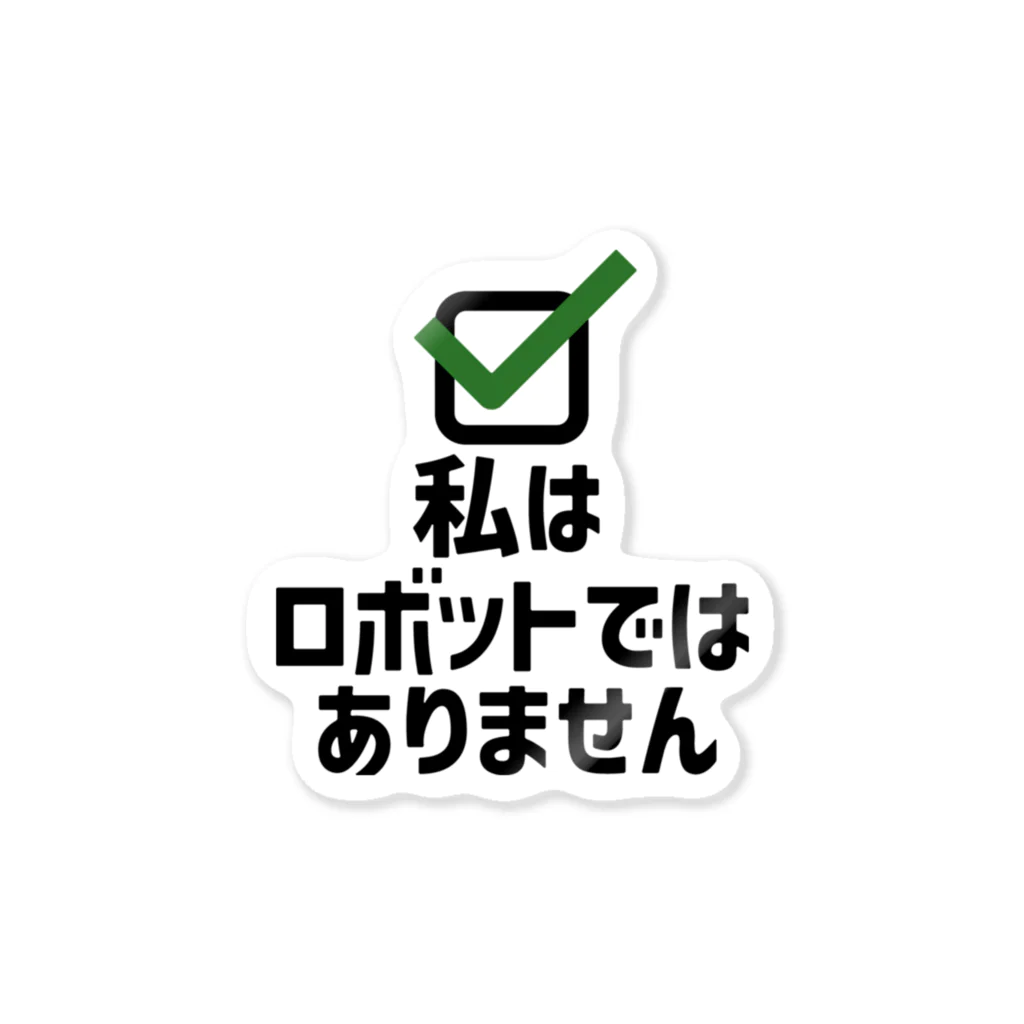 犬田猫三郎の私はロボットではありません ステッカー