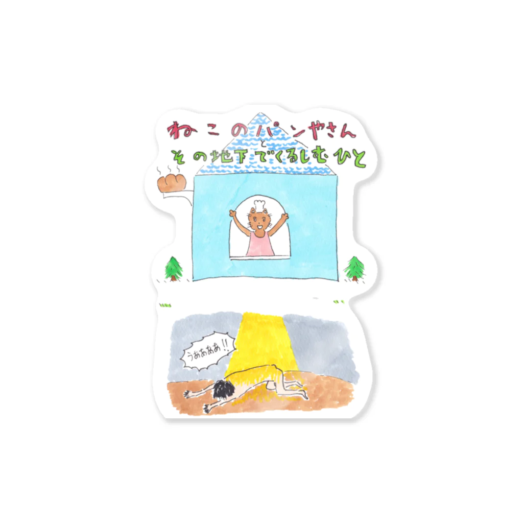 しおひがりのねこのパン屋さんとその地下でくるしむ人 Sticker