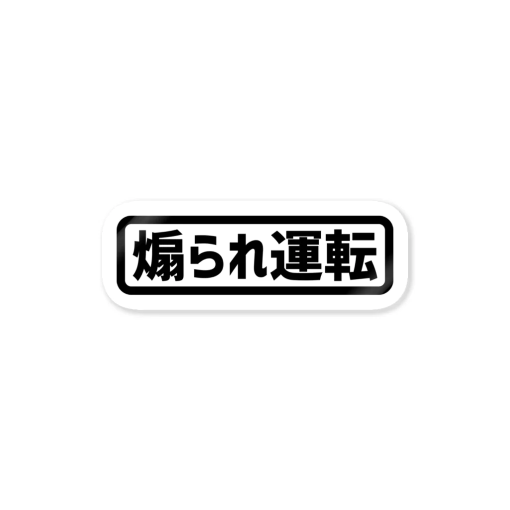 犬田猫三郎の煽られ運転 ステッカー