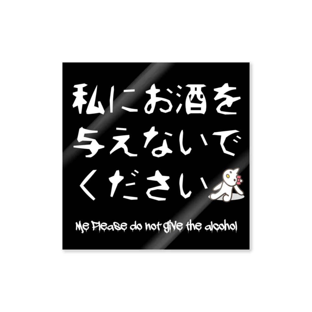 micoto.iroのお酒を与えないでぬこ ステッカー