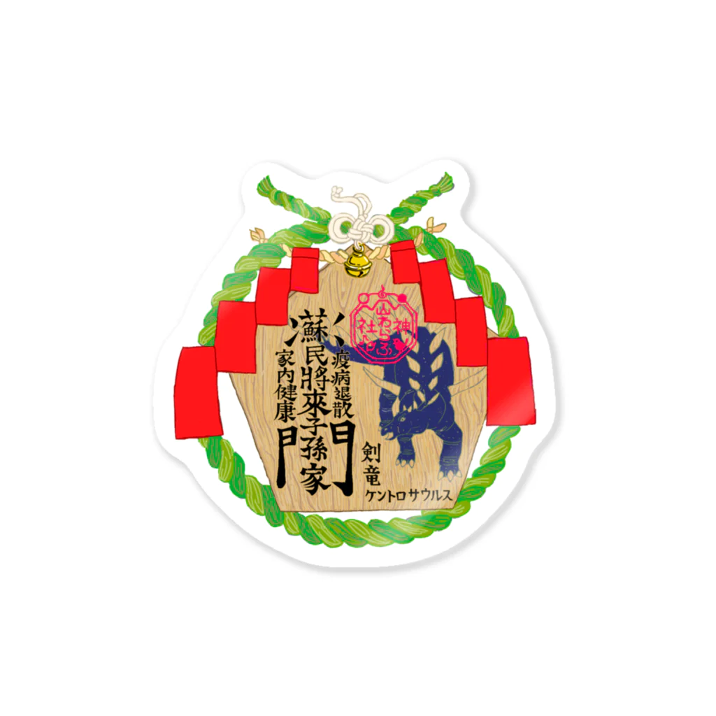 山わらふの山わらふ神社　茅の輪守り Sticker
