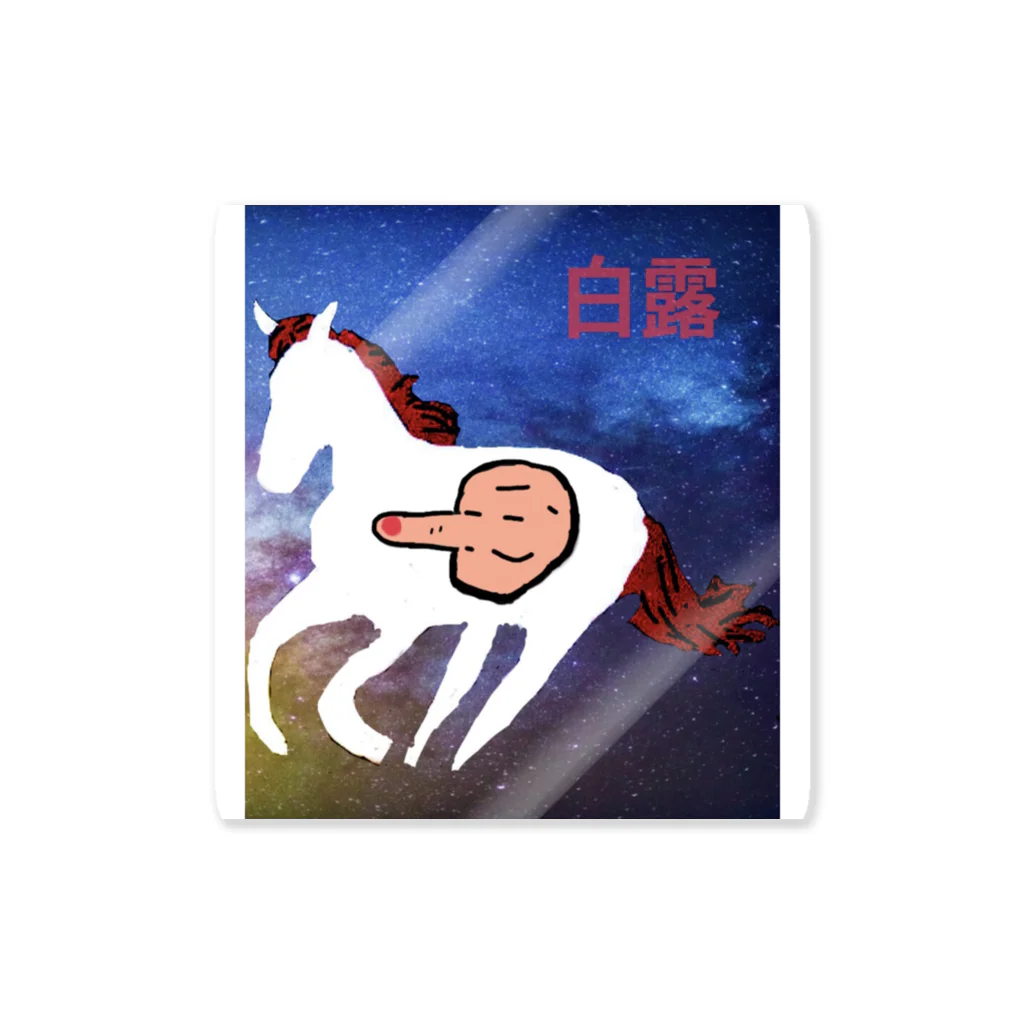 白露の白露 Sticker