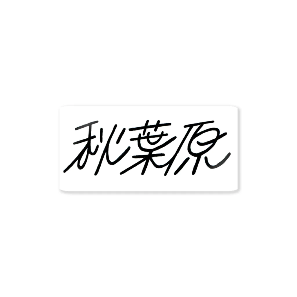 BOHの秋葉原 Sticker