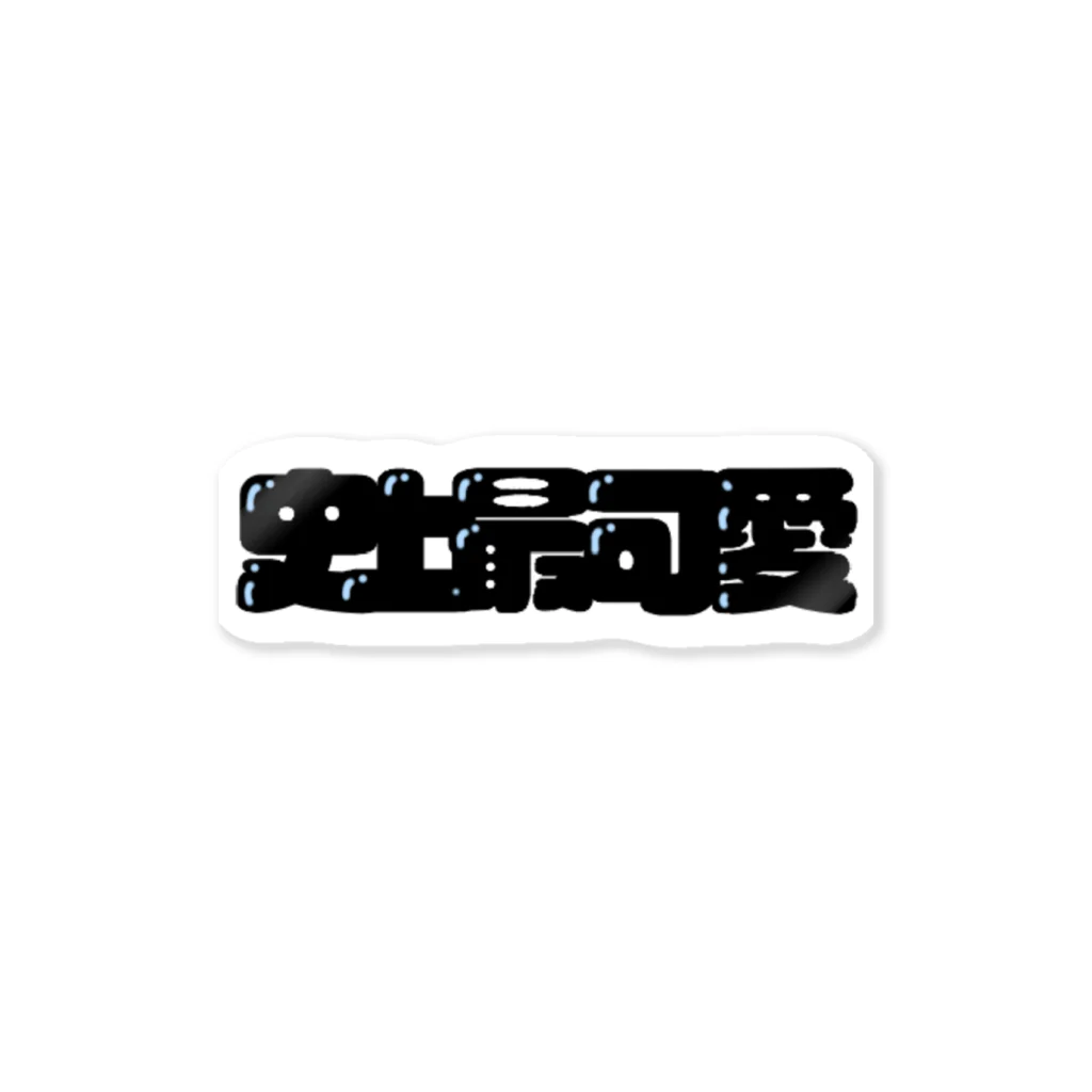 nokonoの史上最可愛 Sticker