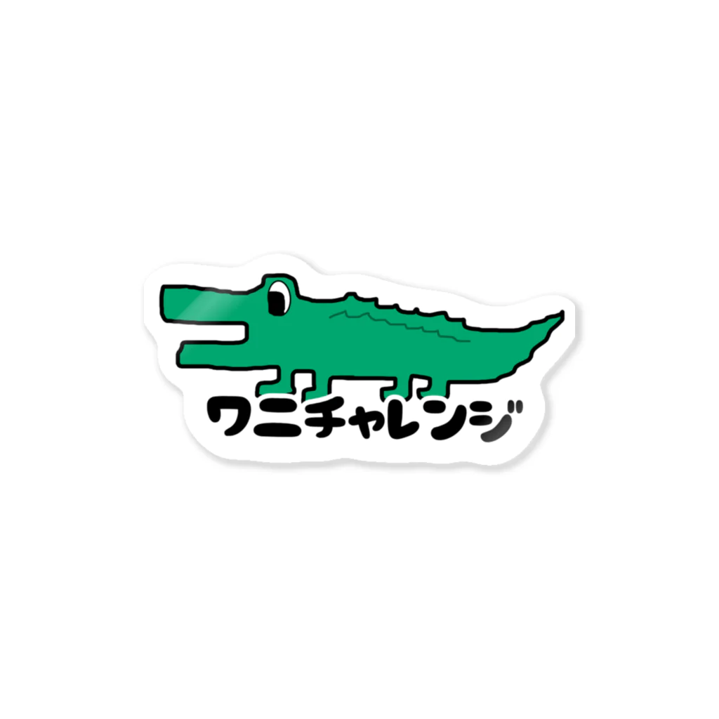 ワニチャレンジのワニチャレンジ🐊 Sticker