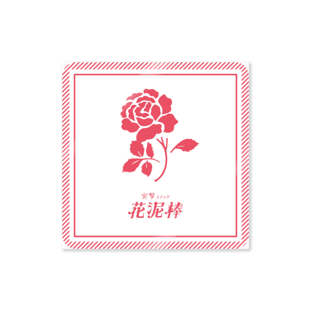 佐々木ののかの突撃スナック花泥棒official Sticker