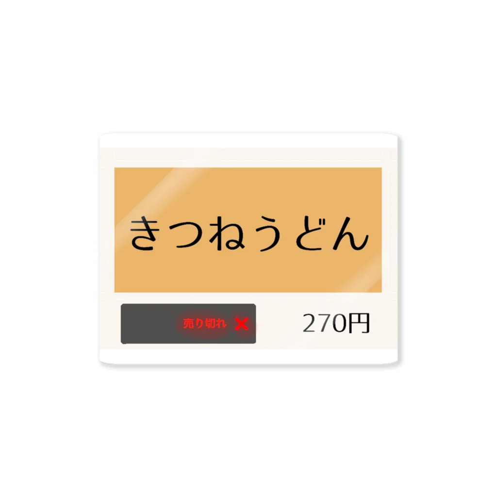 くうきのきつねうどんの食券 ステッカー