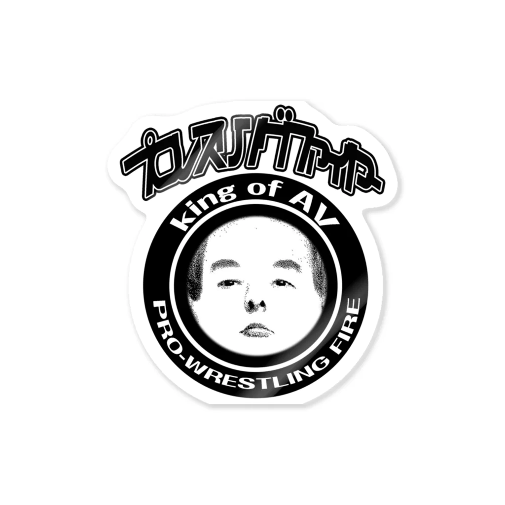 山本修平F.C　　のファイヤー山本即位4周年記念式典限定No.53 Sticker