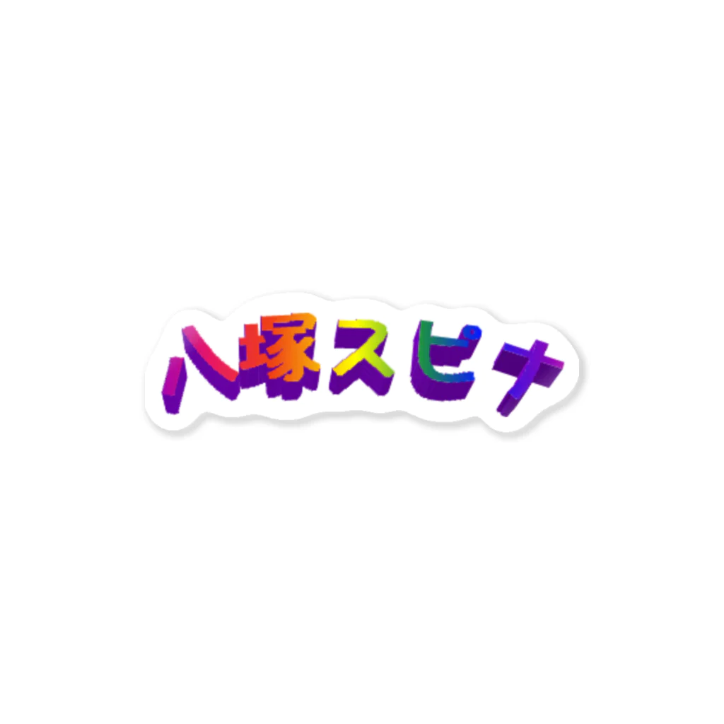 風鈴堂のWE❤八塚(A) Sticker