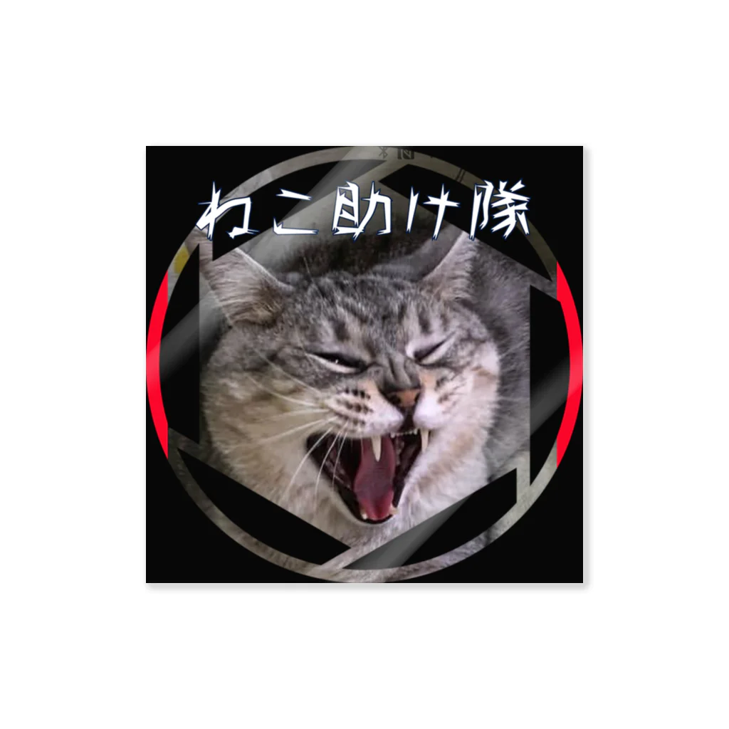 猫たすけ隊の猫たすけ隊 Sticker