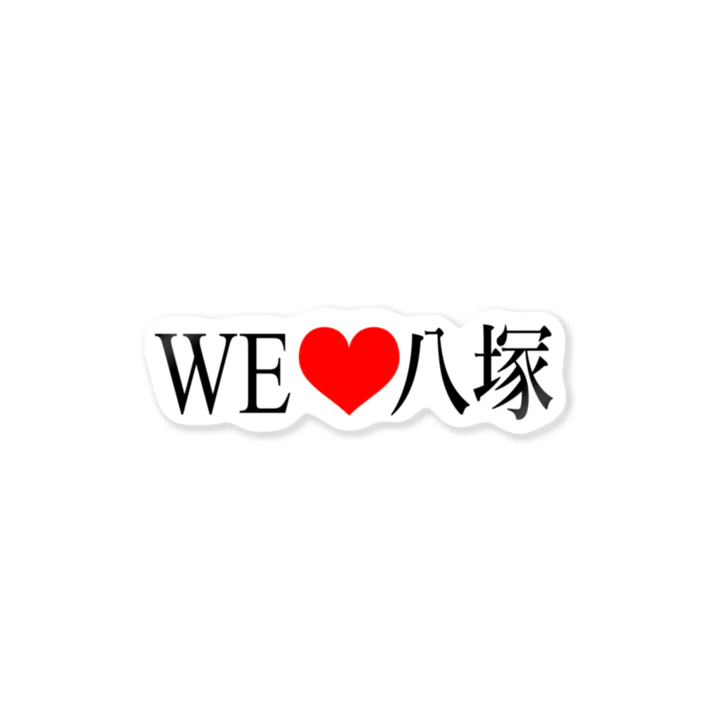 風鈴堂のWE❤八塚(B) ステッカー