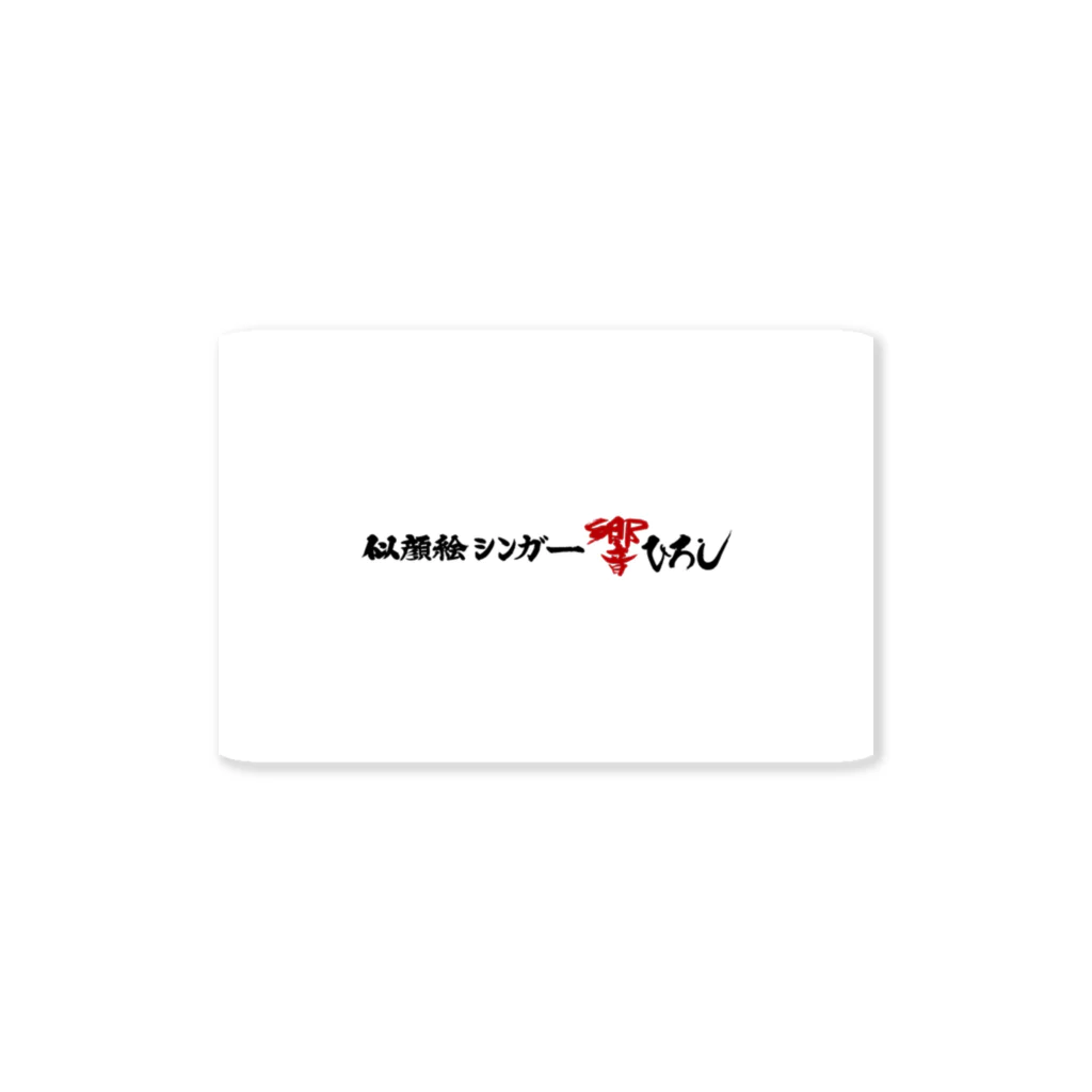 yasunari matsushitaの響 Sticker