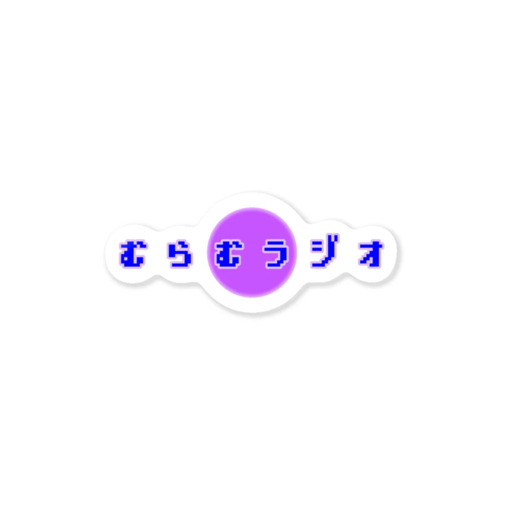 きういーずしょっぷのむらむラジオ ステッカー