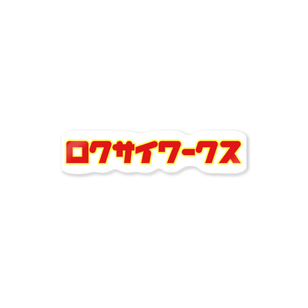 ロクサイワークスのシンプル過ぎなロゴ Sticker