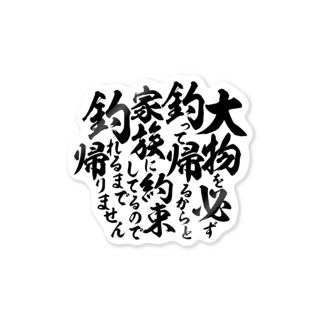 釣りざんまい 釣りと私と誓いの言葉 Sticker By ワカボンド Wakabond Suzuri