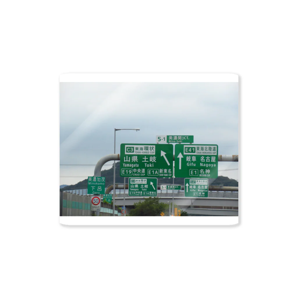 nexco大好き人の東海北陸自動車道美濃関JCTの案内標識 Sticker