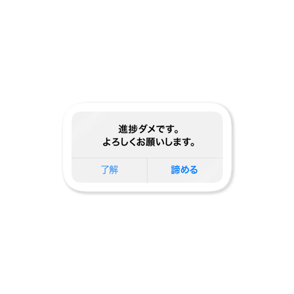 ぷぷぷ屋の進捗がダメな時に貼るシール ステッカー