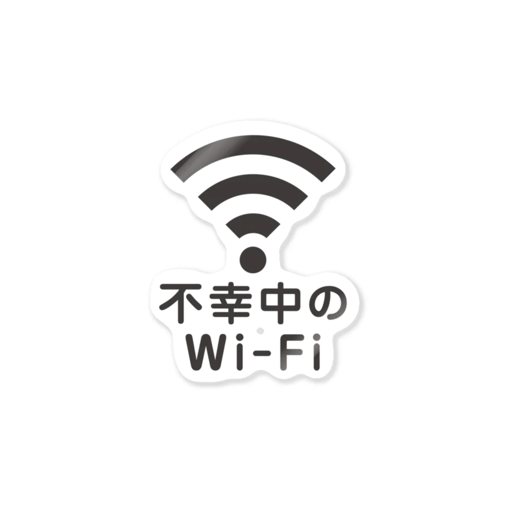 グラフィンの不幸中の幸い?不幸中のWi-Fi 黒 Sticker