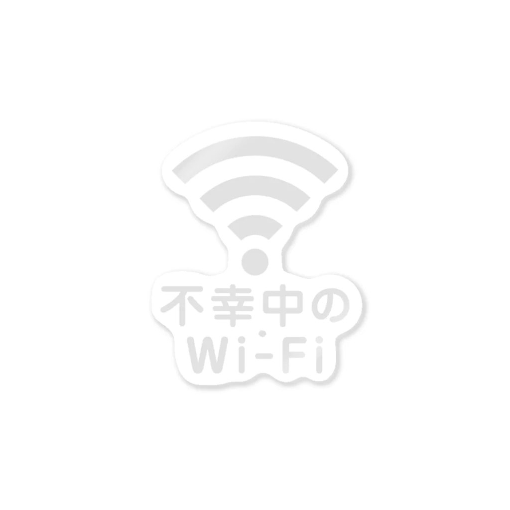 グラフィンの不幸中の幸い?不幸中のWi-Fi 白 ステッカー