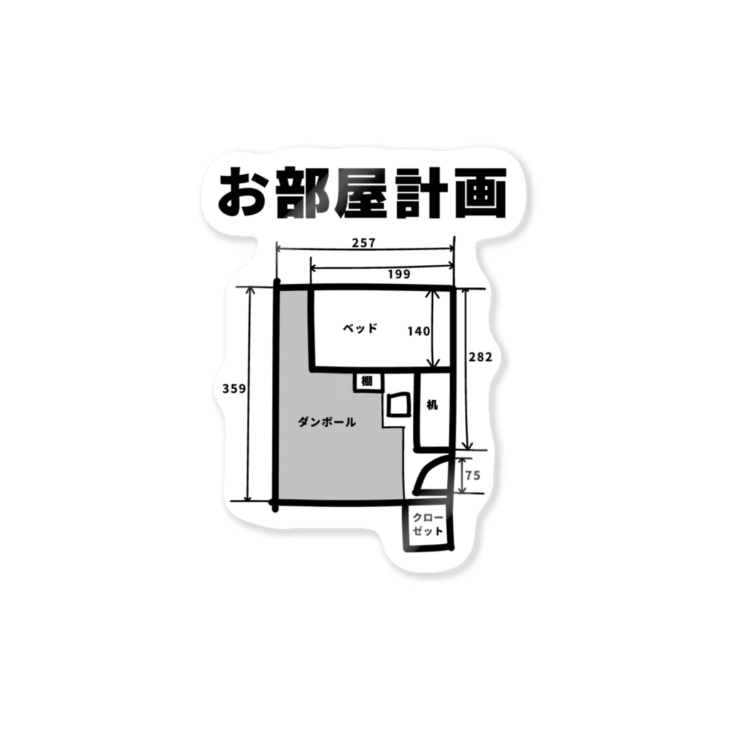 瓢箪アンテナのお部屋計画 Sticker