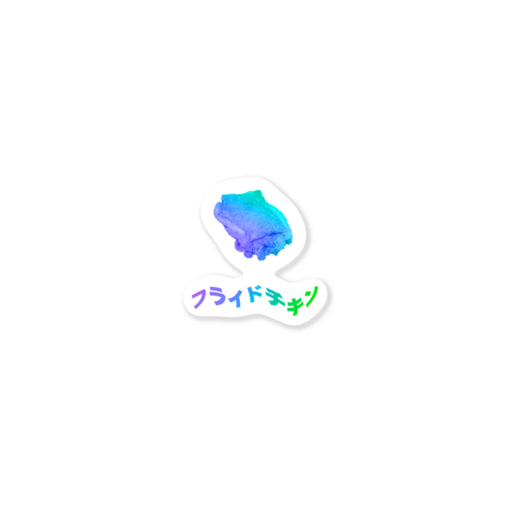 くそしょっぷのくそフライドチキン Sticker