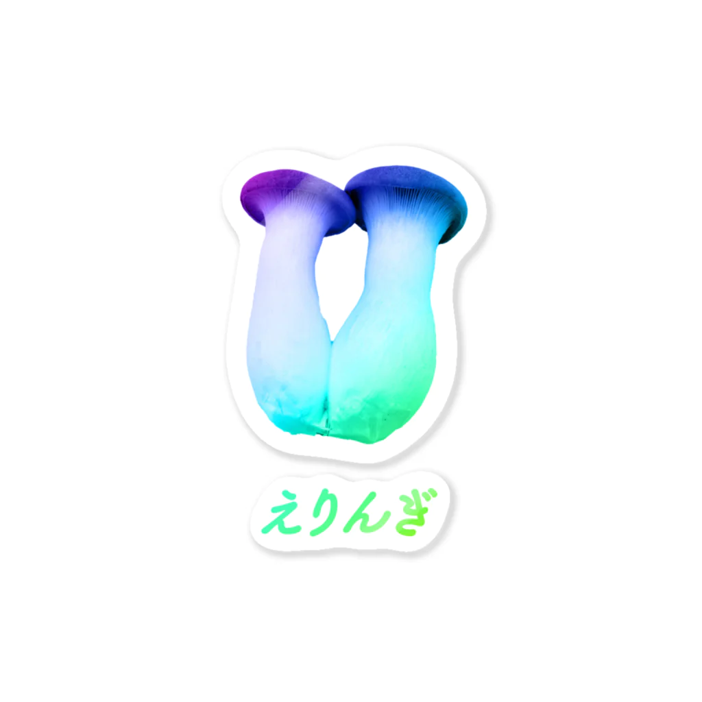 くそしょっぷのくそえりんぎ Sticker