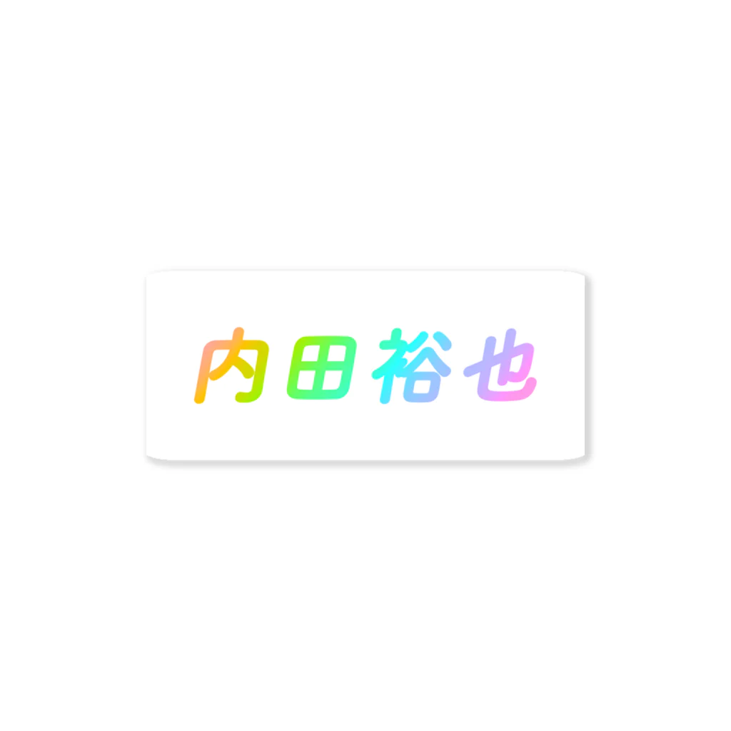 くそしょっぷのくそ内田裕也 Sticker