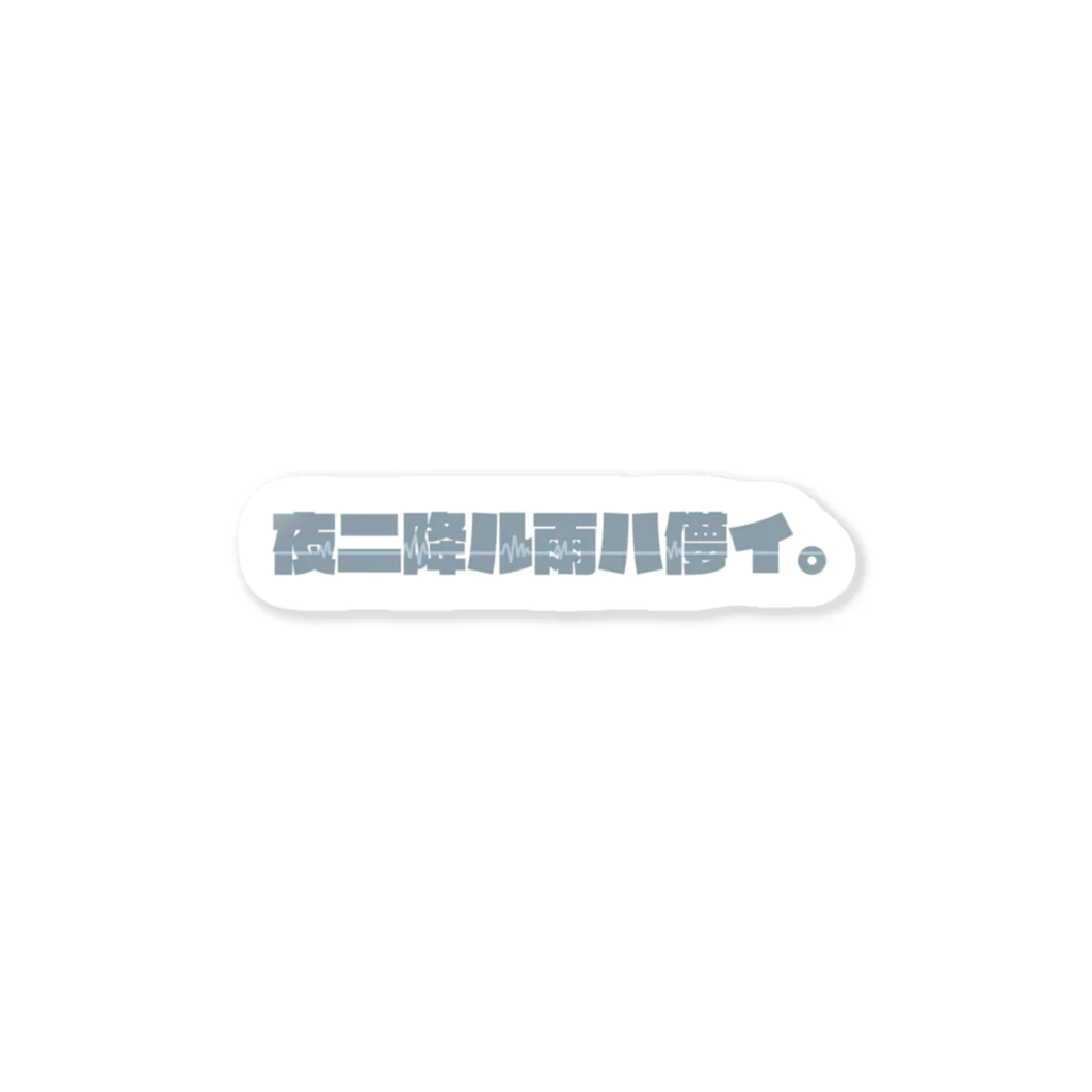 夜に降る雨は儚い。の夜に降る雨は儚い。 Sticker