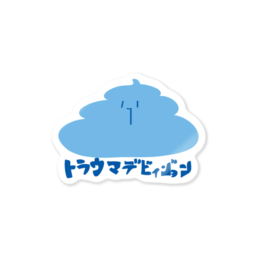 煩悩片栗粉のとらうまうんこ Sticker