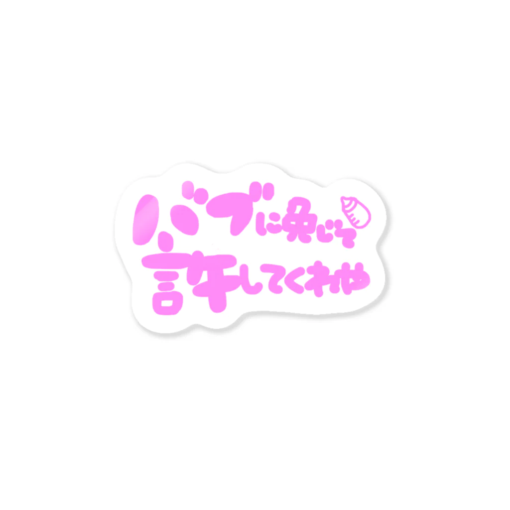 ひゃひゃひゃほいくえんのバブに免じて許して Sticker