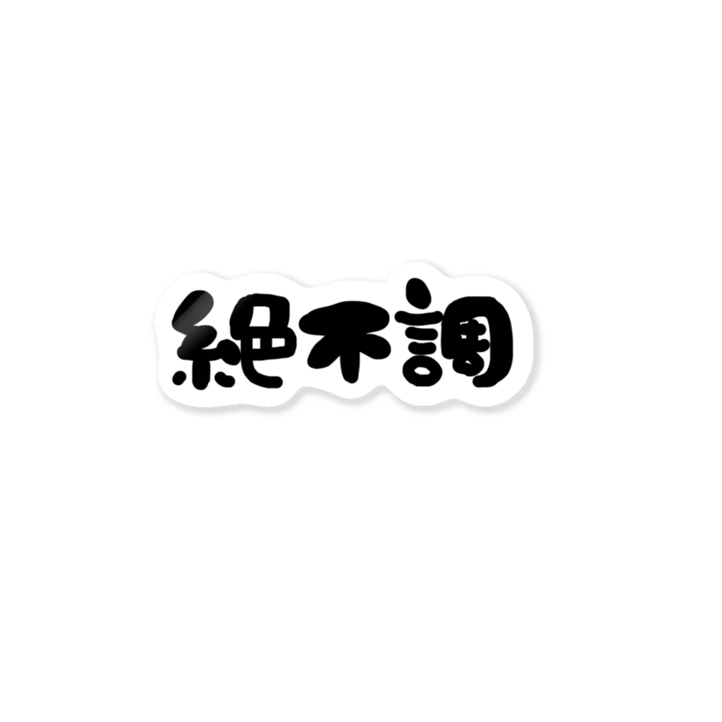 ひゃひゃひゃほいくえんの絶不調 ステッカー