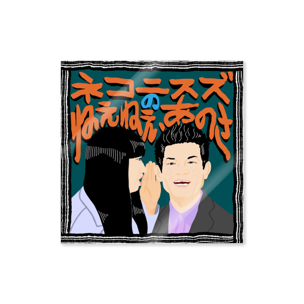 ネコニスズのねえねえ、あのさのねえあのメインビジュアル Sticker