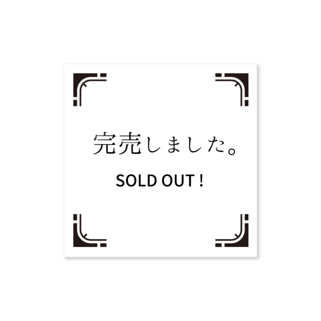 かたみみぴんくうさぎ商会のいつか置きたい「完売しました」 Sticker