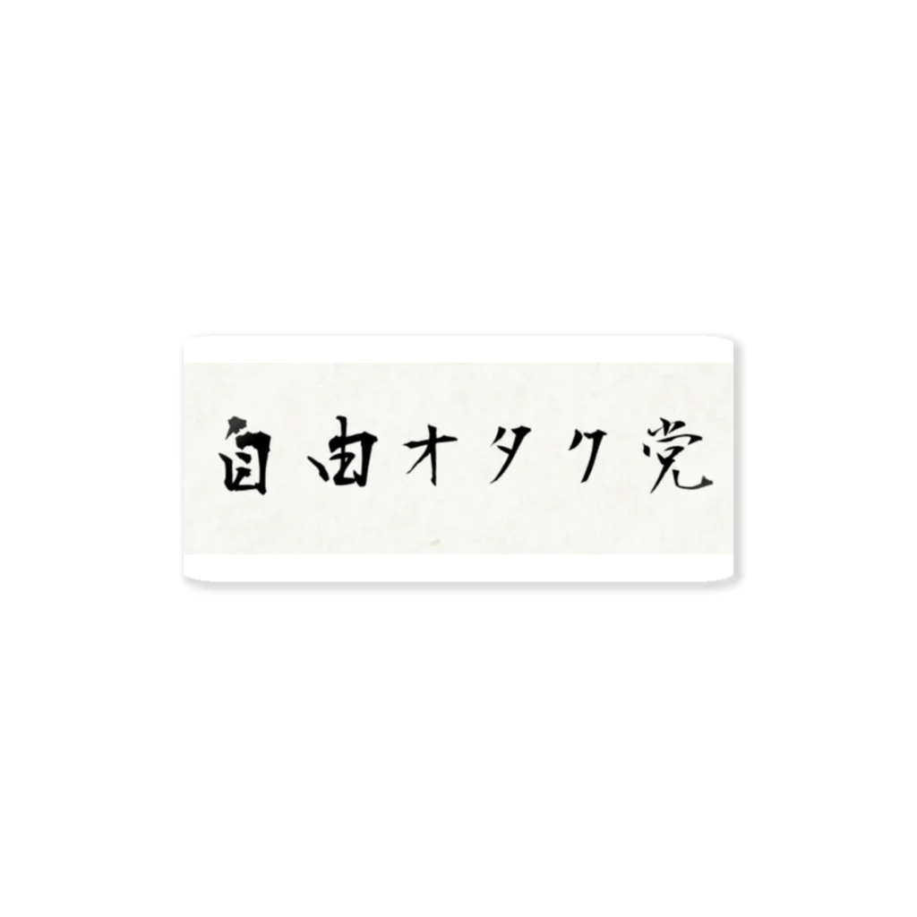 妄想旅団のフリーダム ステッカー