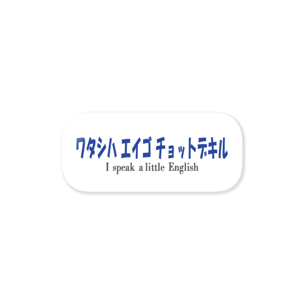 nyushikoのワタシハ エイゴ チョットデキル ステッカー
