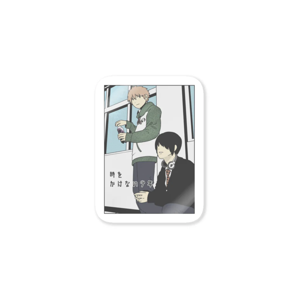 片陸遼助の時をかけない少年 Sticker