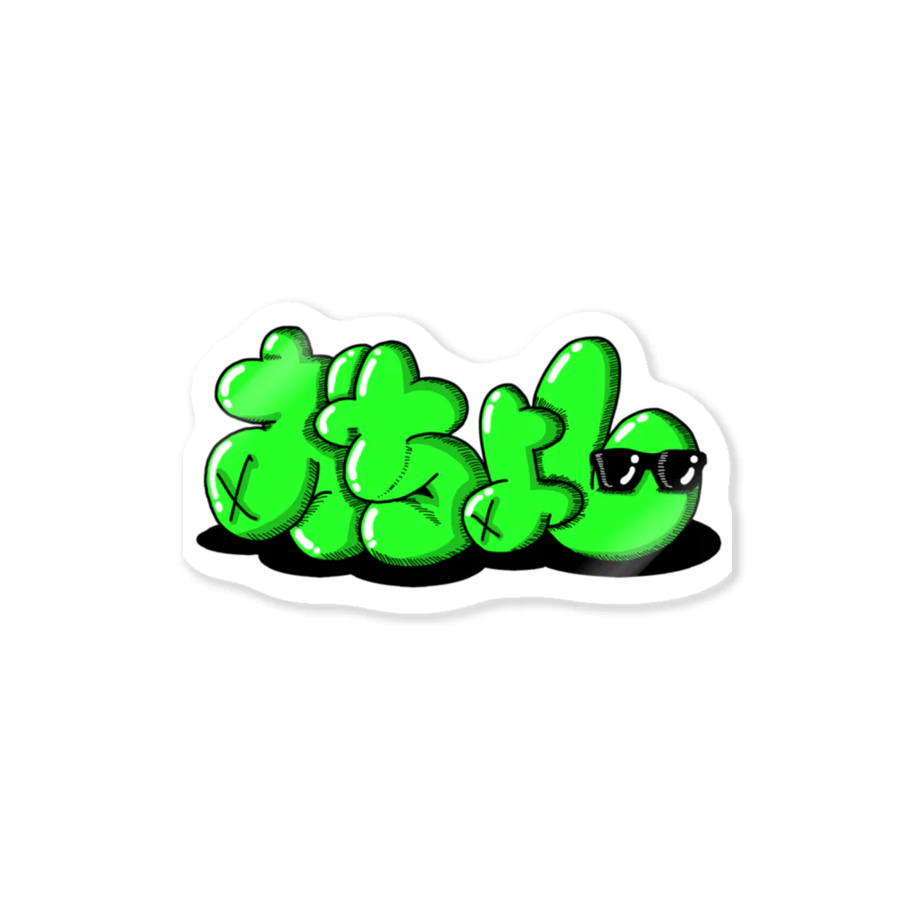 おちょしのおちょし③ Sticker