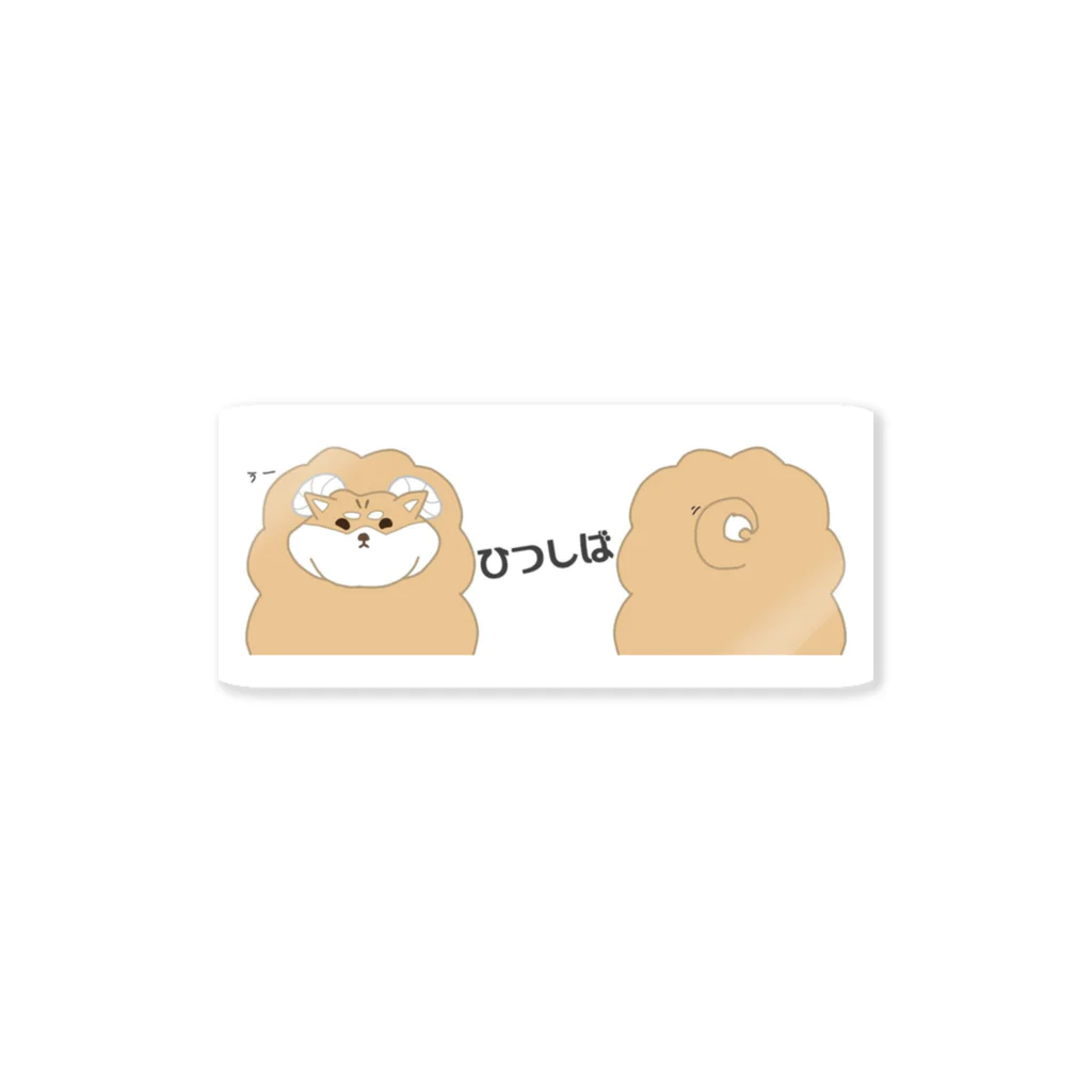 ひつしばのひつしば Sticker