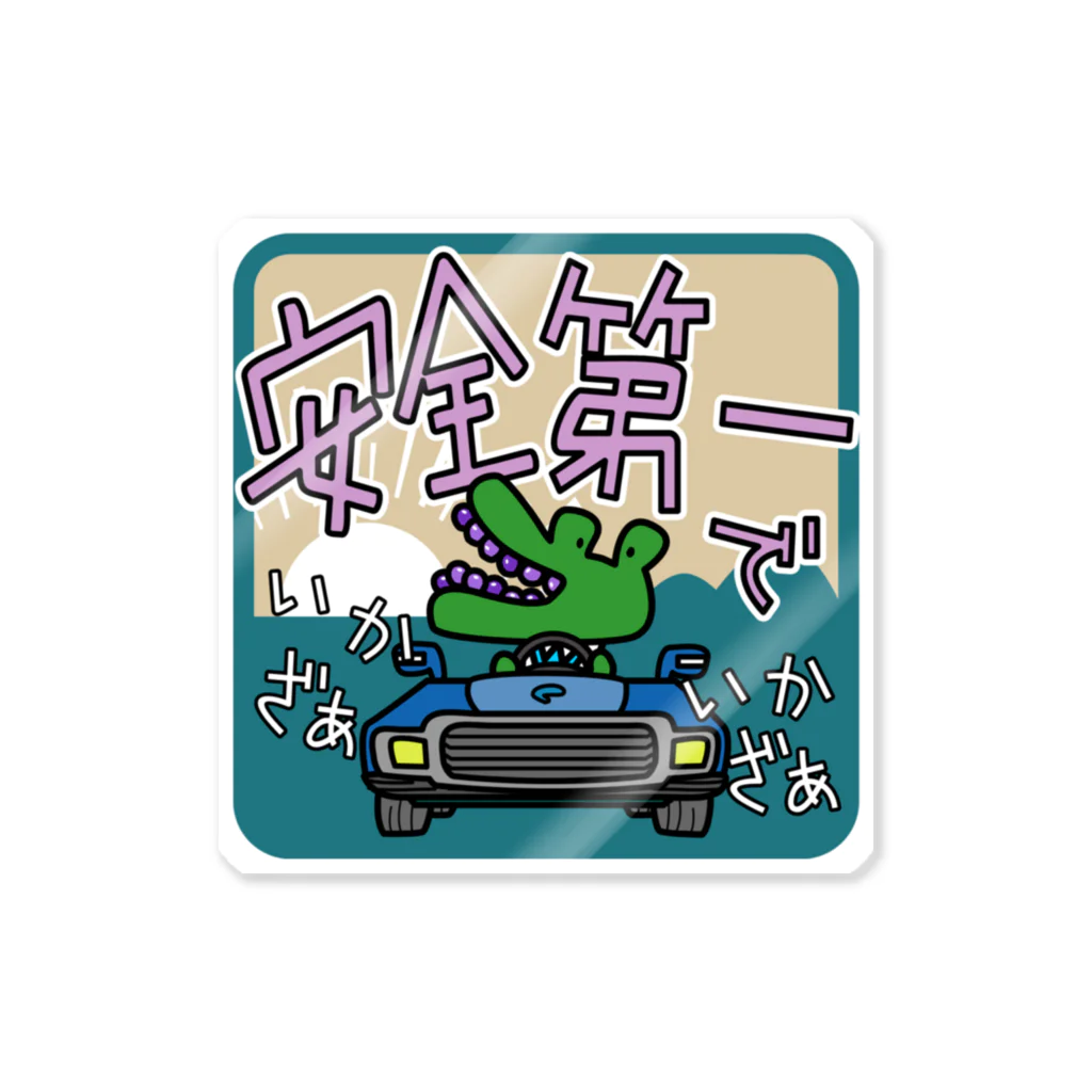 コウシュウペンの安全第一わにわ君 Sticker