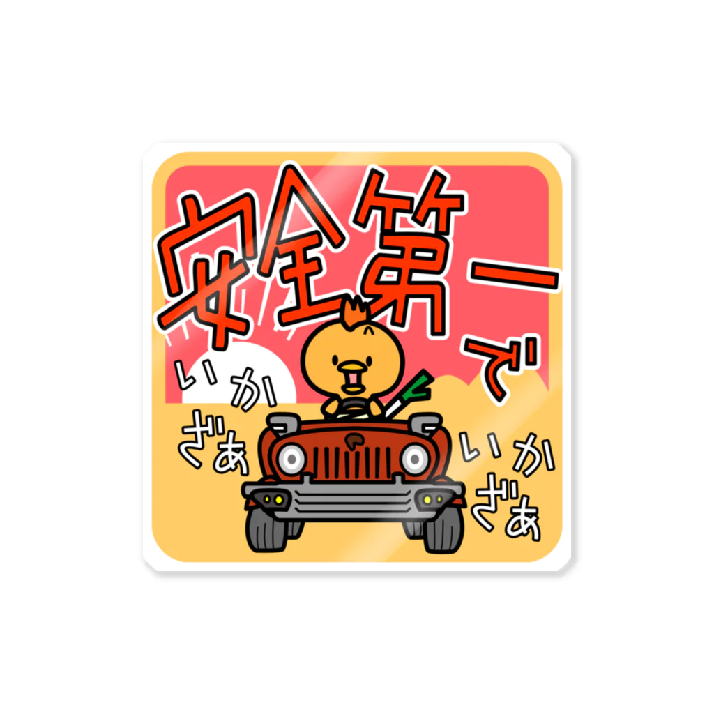 コウシュウペンの安全第一コピッピ Sticker