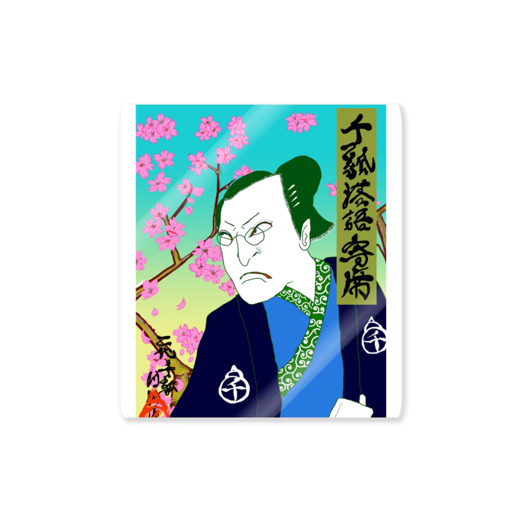 二代目千瓢(札幌川沿向上委員会顧問)の千瓢落語寄席 Sticker