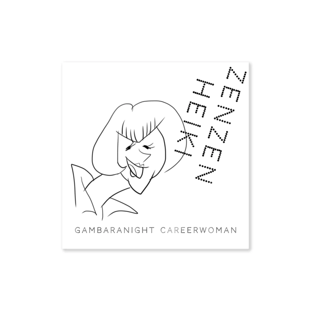 がんばらないちゃんのGambaranight careerwoman monotone ステッカー