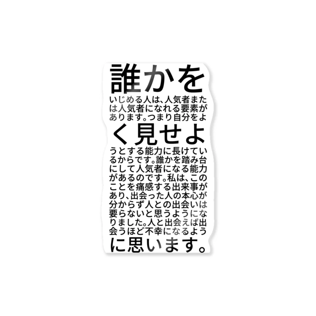 ミラくまの誰かをいじめている人は人気者かも ステッカー