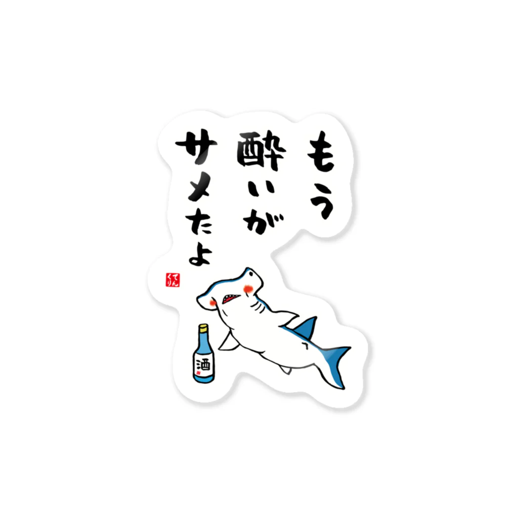 おもしろ書道Tシャツ専門店『てんくり』のもう酔いがサメたよ / 酒名言シリーズ Sticker