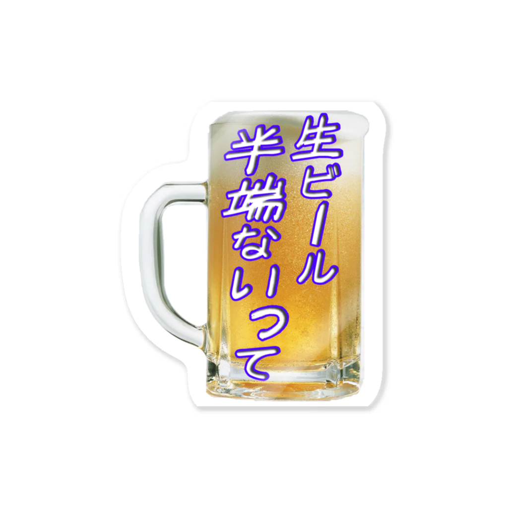 AAAstarsの生ビール半端ないって ステッカー