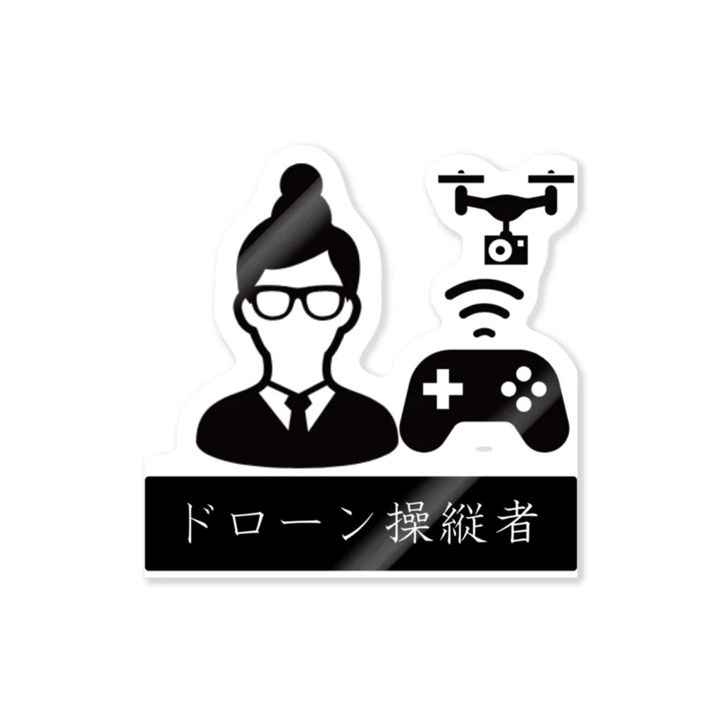 droneprogrammingのドローンを操縦する人 Sticker