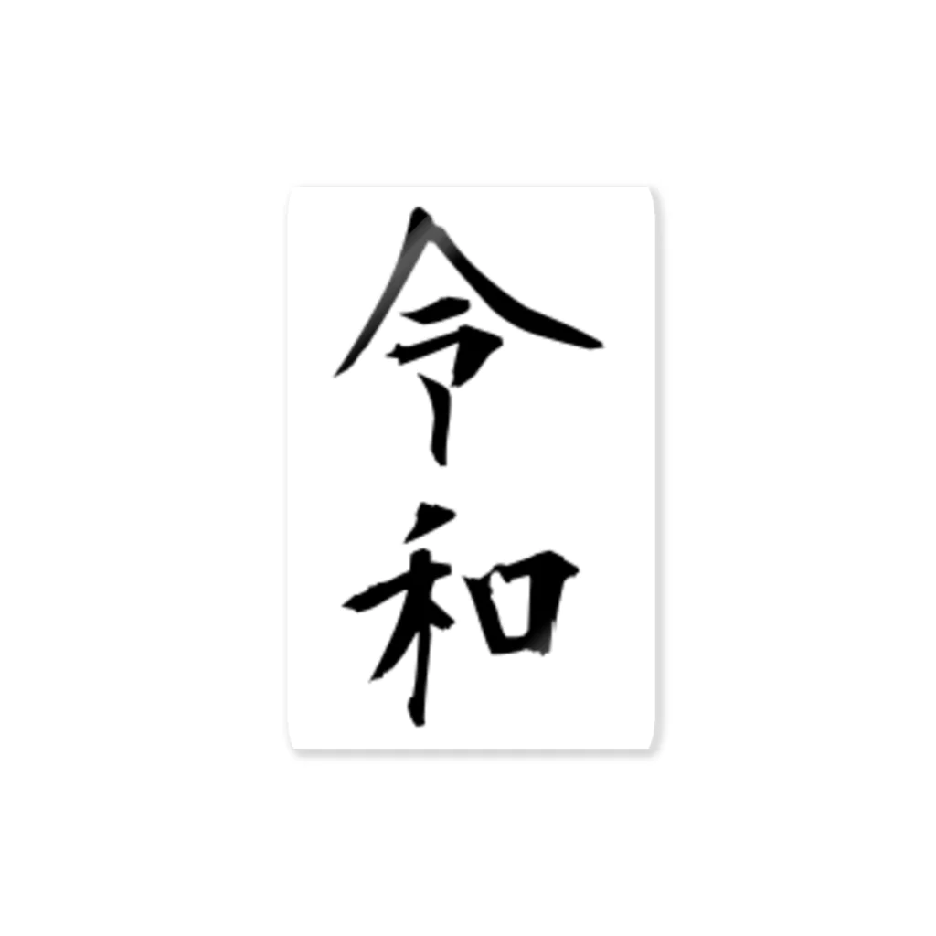 すずりすりすりのシンプルな新元号「令和」 스티커