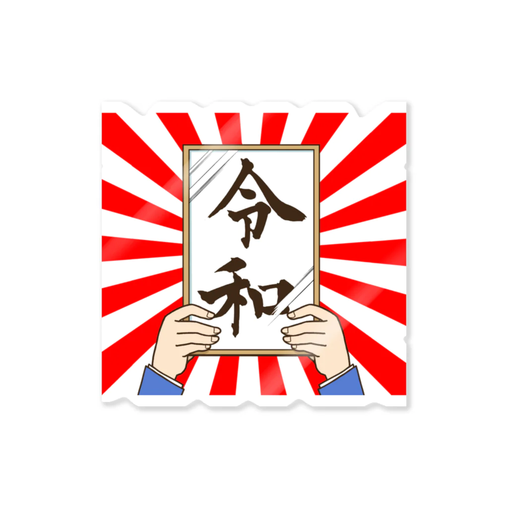 田辺 洋一郎@推し事家の【新元号】令和グッズ ステッカー