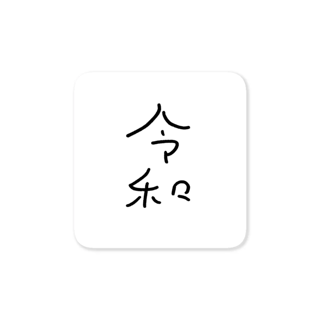 はましゃかのはましゃか文字グッズ「令和」 ステッカー