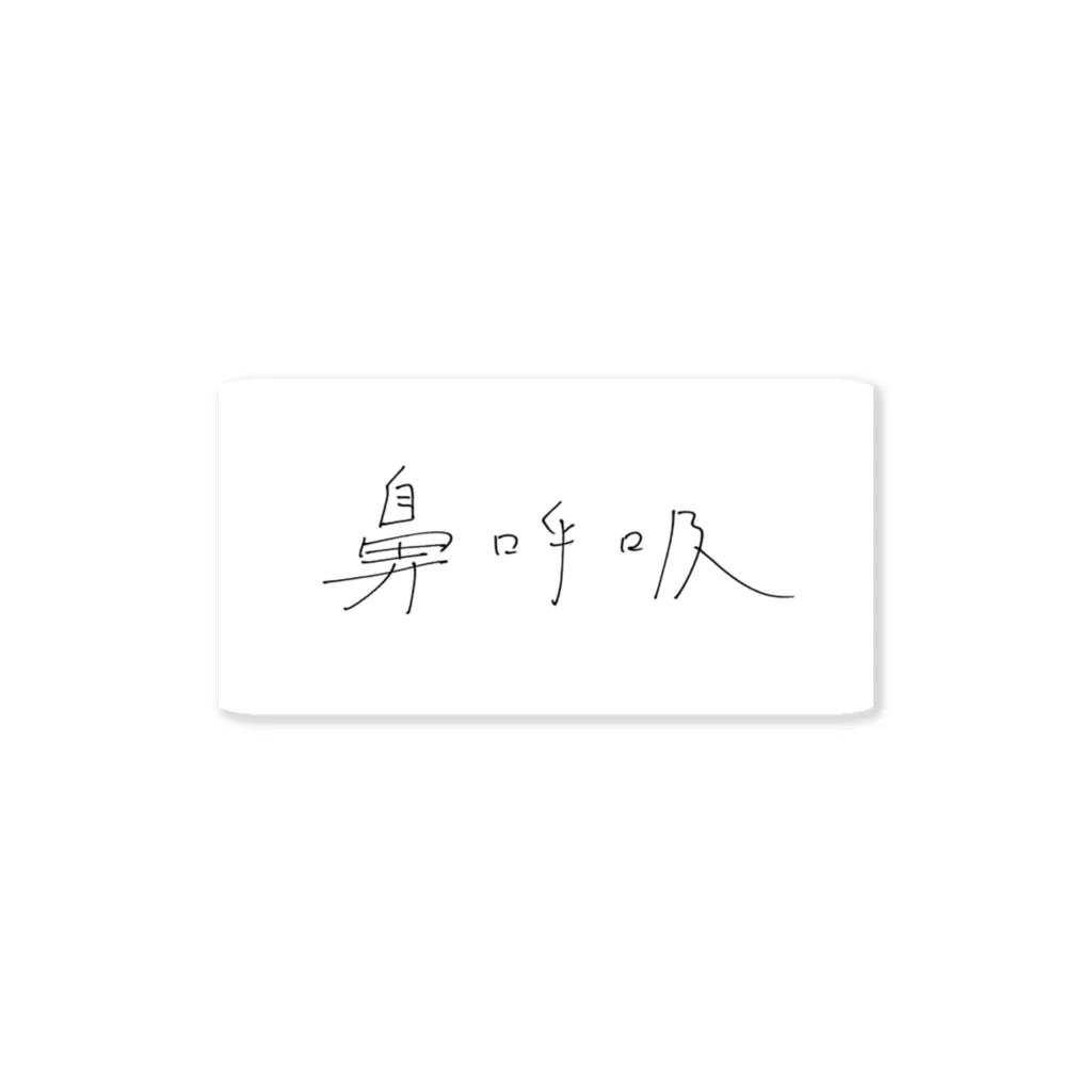 はましゃかのはましゃか文字グッズ「鼻呼吸」 Sticker